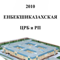 Комплексное оснащение ЦРБ и РП Енбекшиказахского района 2010 г.